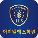 ILS학원(아이엘에스학원) icon