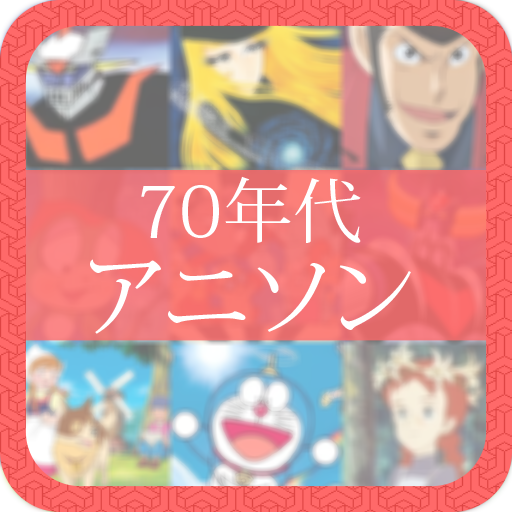 70年代アニソン聞き logo