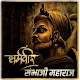 Sambhaji Maharaj | शंभूचरित्र Descarga en Windows