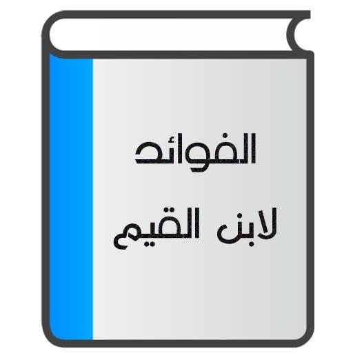 الفوائد لابن القيم logo
