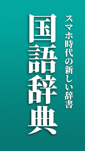 Android application 新しい国語辞典 - 分かりやすく使いやすい辞書 screenshort