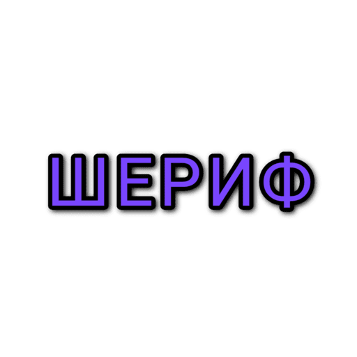 Шериф Пицца | Москва logo