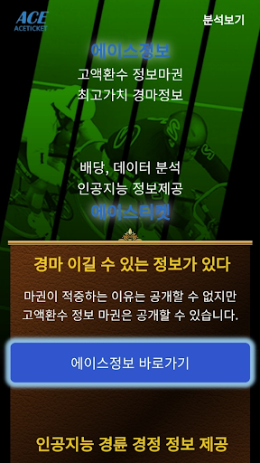 Android application 경륜 경마 정보제공 에이스티켓 screenshort