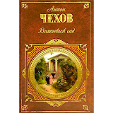Чехов - Вишневый сад 3D книга icon