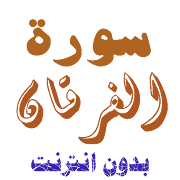 Download Sura Al-Furqan without net