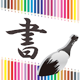Shodoroid Japanese calligraphy icon