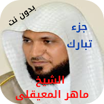 Cover Image of Unduh جزء تبارك المعيقلى بدون نت  APK