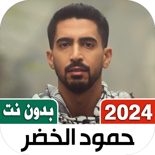 اناشيد حمود الخضر 2024 بدون نت Download on Windows