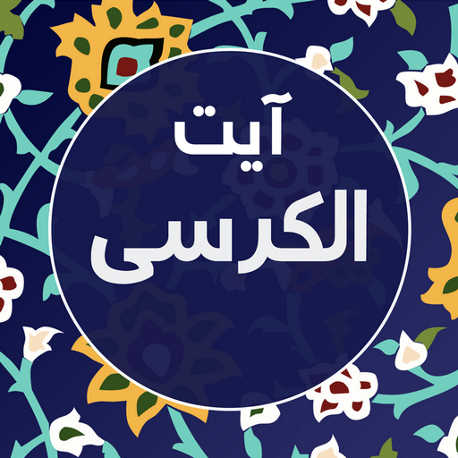 آیت الکرسی با 9 صوت زیبا logo