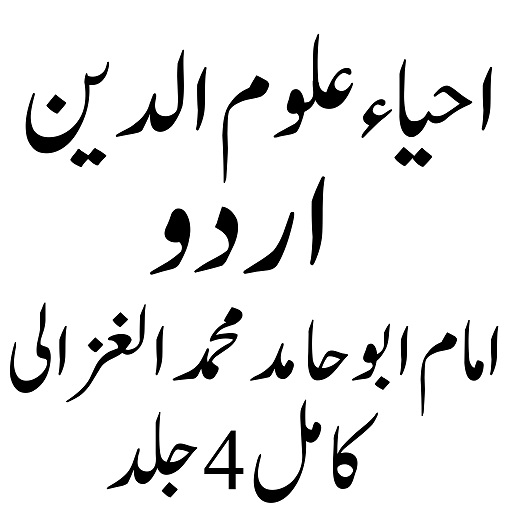 Android application Ihyaul Uloom احیاءعلوم الدین screenshort