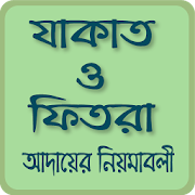 যাকাত ক্যালকুলেটর~zakat calculator~jakat bangla