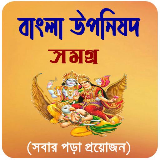বাংলা উপনিষদ সমগ্র ~ Uponisod logo