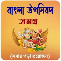বাংলা উপনিষদ সমগ্র  ~ Uponisod bangla