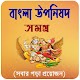 বাংলা উপনিষদ সমগ্র  ~ Uponisod bangla دانلود در ویندوز