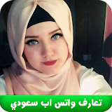 تعارف بنات واتساب انستغرام icon