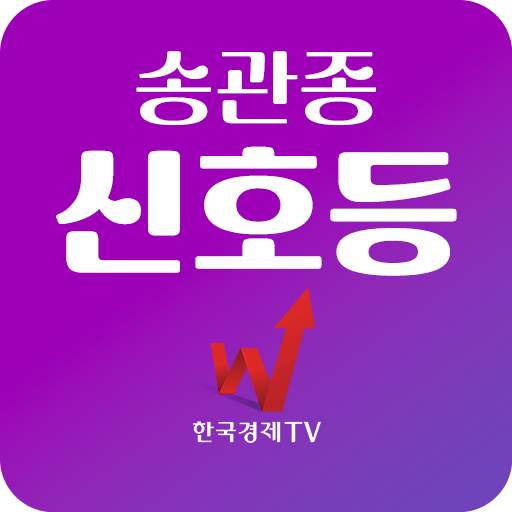 송관종 주식신호등 (최적의 매수 매도 모바일 검색기) logo