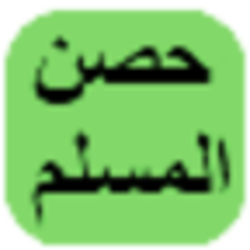 حصن المسلم
