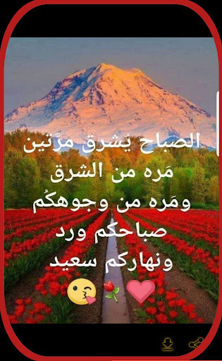 كلمات صباح الخير Screen 3