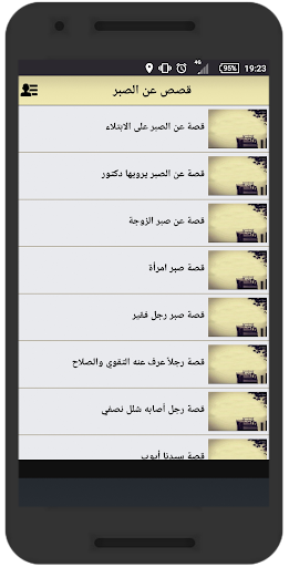 قصص عن الصبر - قصص واقعية Screenshot