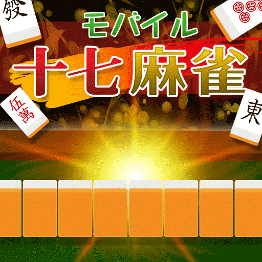 モバイル十七麻雀 logo