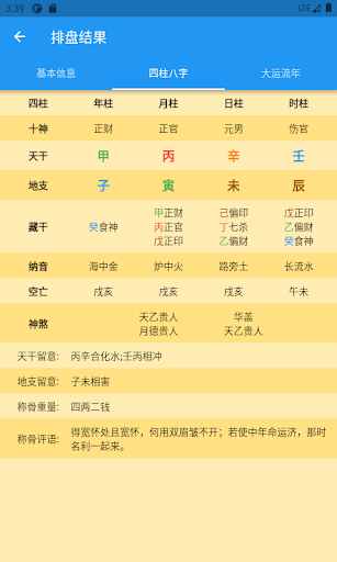 Android application 华夏命理学 八字排盘传统八字论命生辰八字命盘解析八字流年流月 screenshort