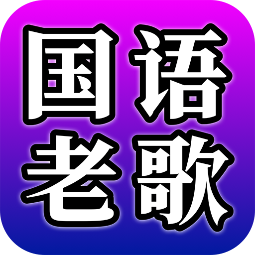 Chinese classic Mandarin songs logo