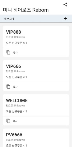 Android application 미니 히어로즈 Reborn 쿠폰 screenshort