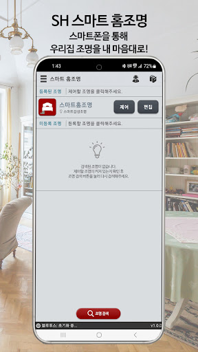 Android application SH 스마트 홈조명 screenshort