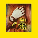 Cover Image of Descargar روايه خوفي كان نجاة 1 APK