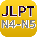 JLPT N４－N5　日本語能力試験４級・５級検定 icon