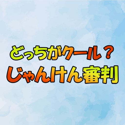 どっちがクール？じゃんけん審判 logo