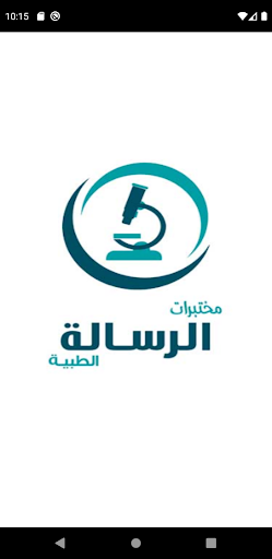 Android application مختبرات الرسالة screenshort
