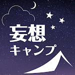 Cover Image of Download 妄想キャンプ　キャンプサイトレイアウトシミュレーター  APK