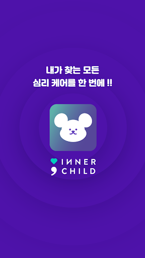 INNER CHILD - 상담,기록,명상,예약 한번에 Screen 3