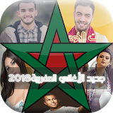 جديد الاغاني المغربية  بدون انترنت 2018 icon