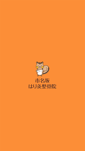 Android application 市名坂はり灸整骨院 screenshort