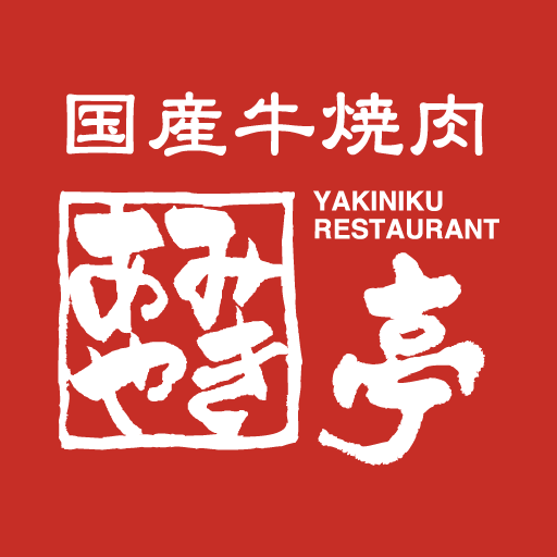 あみやき亭 公式アプリ - AppWisp.com