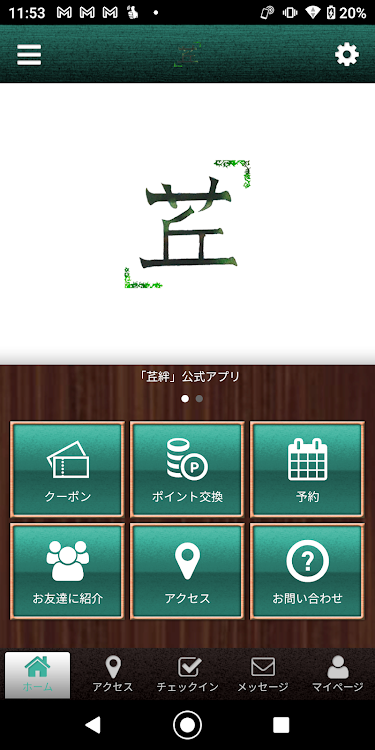 西東京市にある整体 茊絆 公式アプリ - 2.20.0 - (Android)