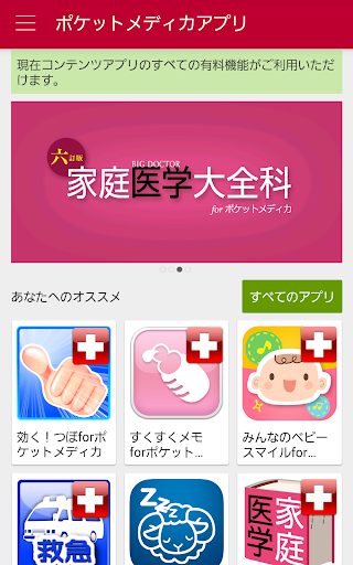 Android application ポケットメディカ　総額12,000円以上のアプリが使い放題 screenshort