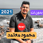 Cover Image of Download اغاني محمود معتمد 2021 - بدون نت 1 APK