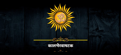 कालभैरवाषटक / Kalbhairavashtak Screenshot 4 - AppWisp.com