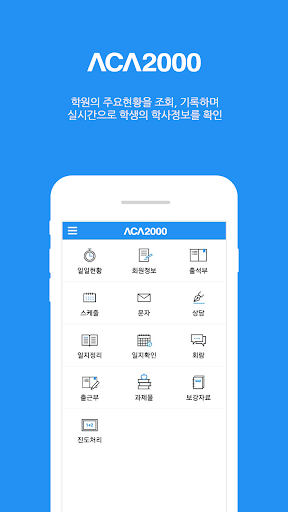 Android application ACA2000 관리자 screenshort