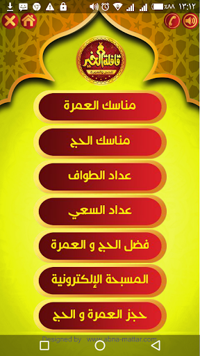 Android application قافلة الخير للحج والعمرة screenshort