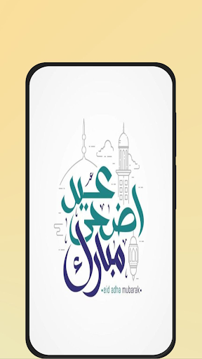رسائل عيد الاضحى 2025 Screenshot 2 - AppWisp.com