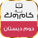 Cover Image of Télécharger گام به گام دوم دبستان  APK