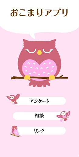 おこまりアプリ Screen 2