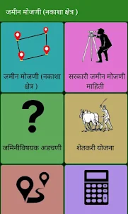Marathi Mojani - जमिन मोजणी