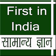 First in India GK in Hindi