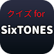クイズ for SixTONES アイドル検定 - Androidアプリ