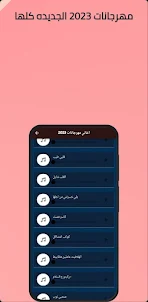 مهرجانات 2023 بدون نت